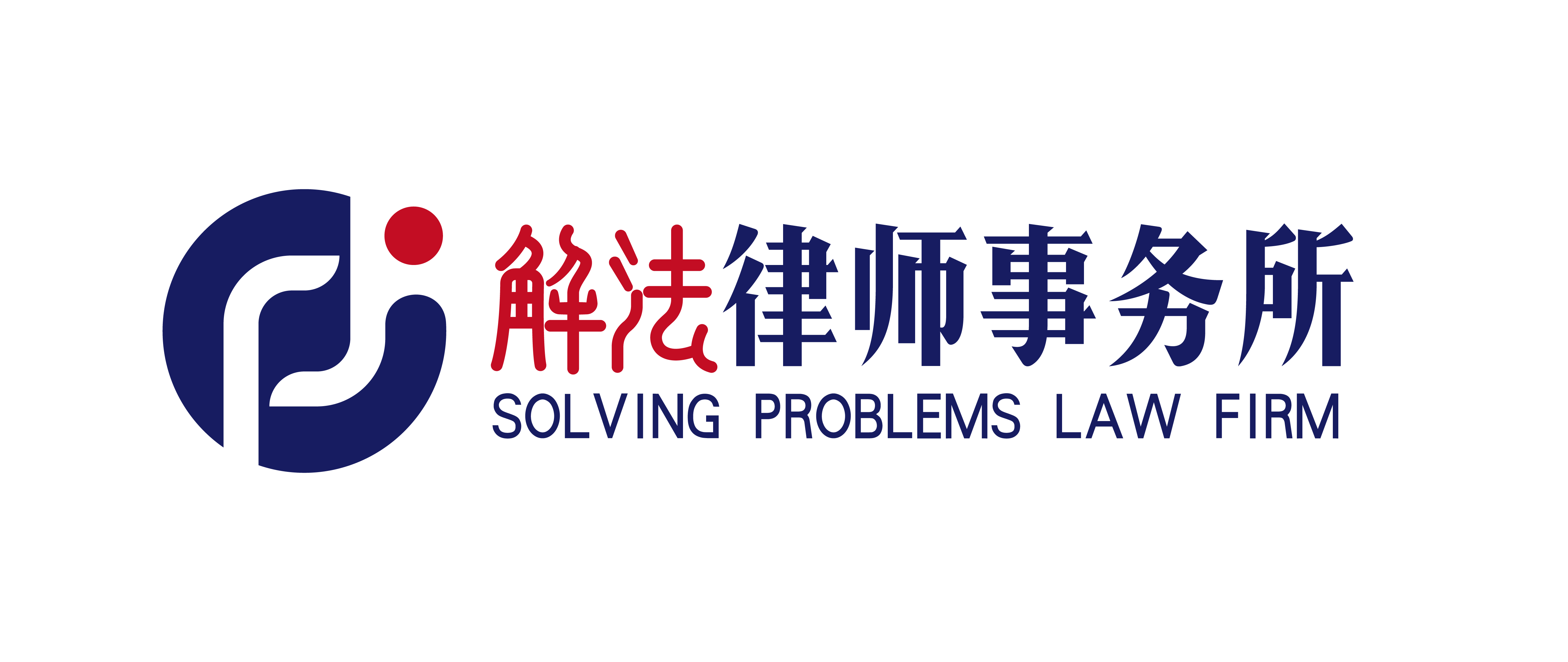 广东解法律师事务所